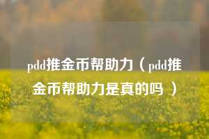 pdd推金币帮助力（pdd推金币帮助力是真的吗 ）  第1张